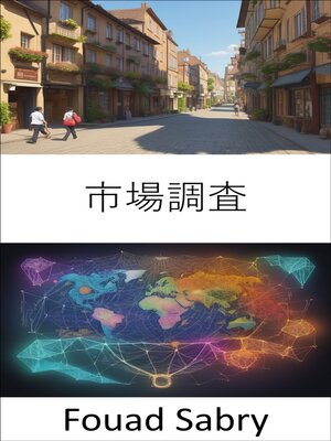 cover image of 市場調査